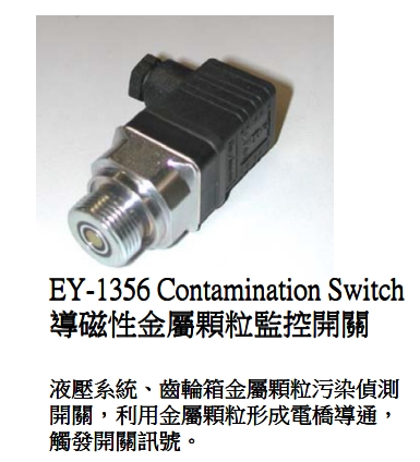 HYDAC EY-1356 Contamination Switch, 金屬污染偵測開關特色說明